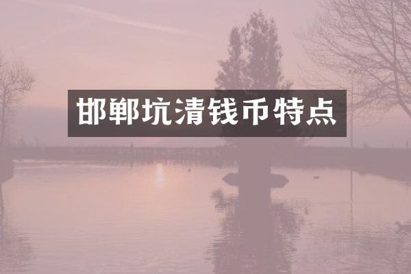 邯郸坑清钱币特点