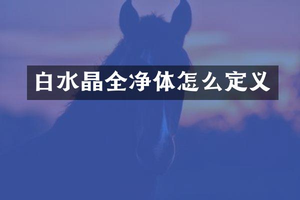 白水晶全净体怎么定义