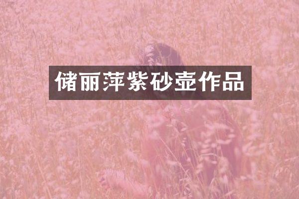 储丽萍紫砂壶作品