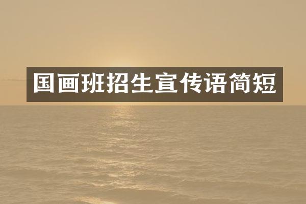 国画班招生宣传语简短