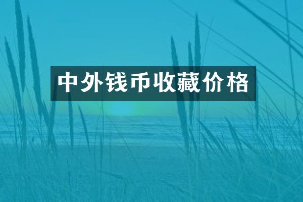 中外钱币收藏价格