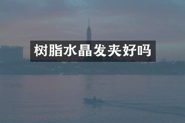 树脂水晶发夹好吗
