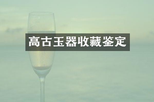 高古玉器收藏鉴定