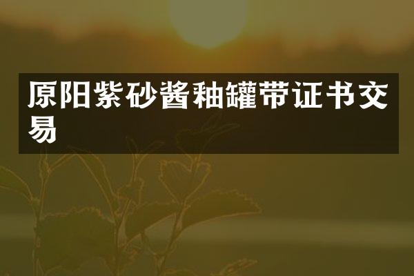 原阳紫砂酱釉罐带证书交易