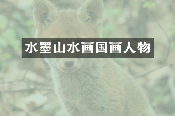 水墨山水画国画人物