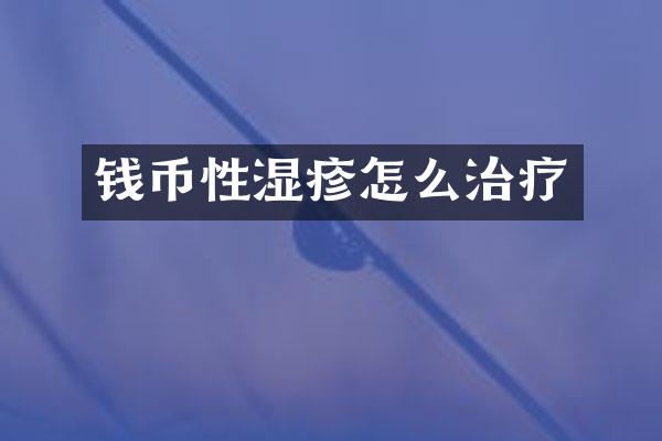 钱币性湿疹怎么治疗