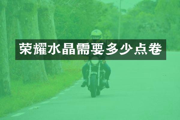 荣耀水晶需要多少点卷