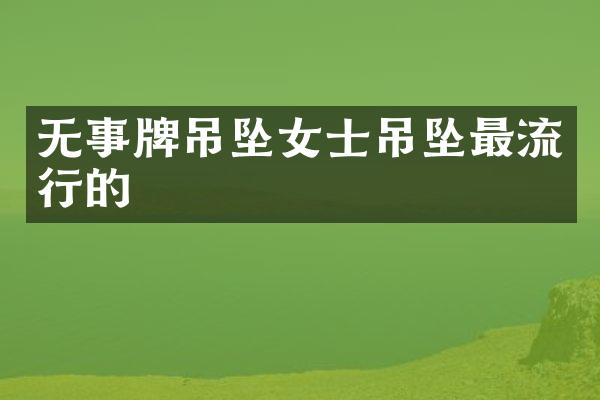 无事牌吊坠女士吊坠最流行的