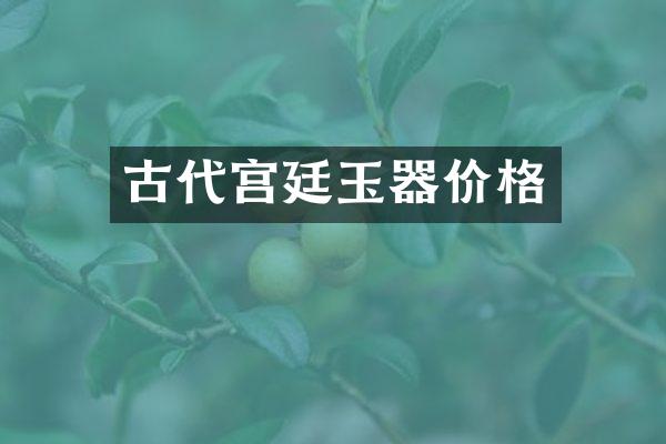 古代宫廷玉器价格