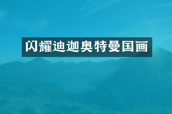 闪耀迪迦奥特曼国画