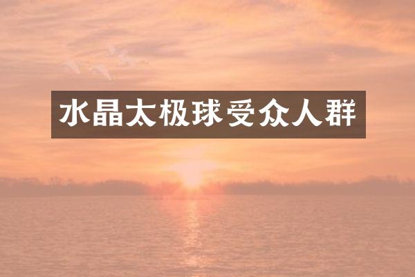 水晶太极球受众人群