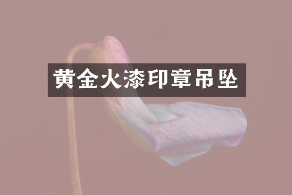 黄金火漆印章吊坠