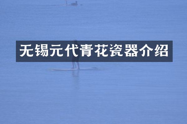 无锡元代青花瓷器介绍