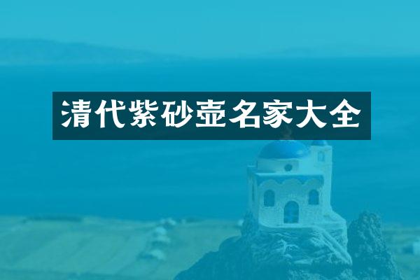 清代紫砂壶名家大全