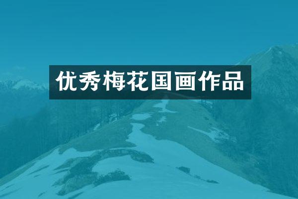 优秀梅花国画作品