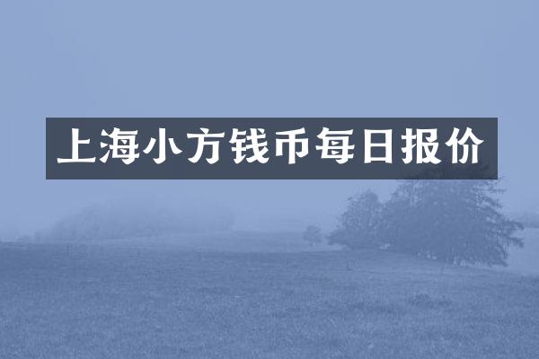 上海小方钱币每日报价