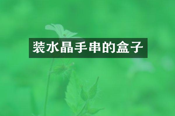 装水晶手串的盒子