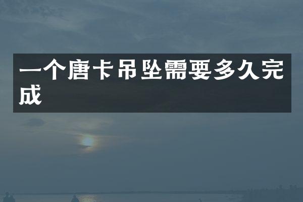 一个唐卡吊坠需要多久完成