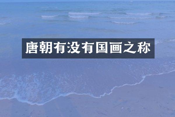 唐朝有没有国画之称