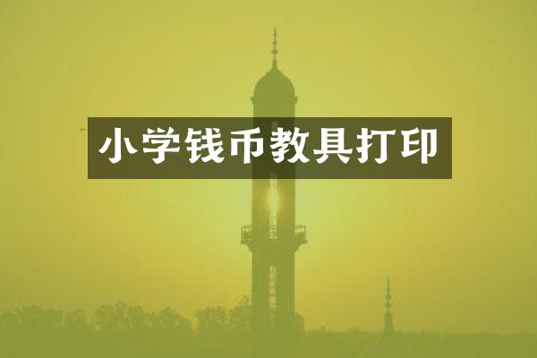小学钱币教具打印