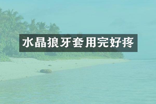 水晶狼牙套用完好疼