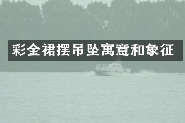 裙摆吊坠寓意和象征