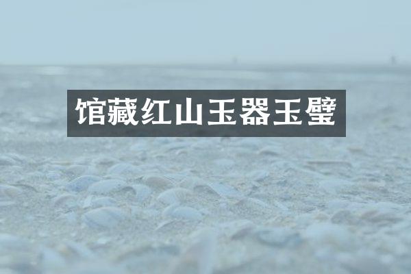 馆藏红山玉器玉璧