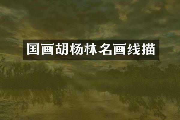 国画胡杨林名画线描