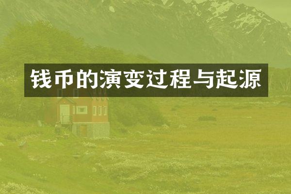 钱币的演变过程与起源