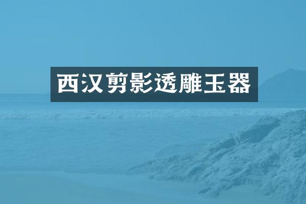 西汉剪影透雕玉器