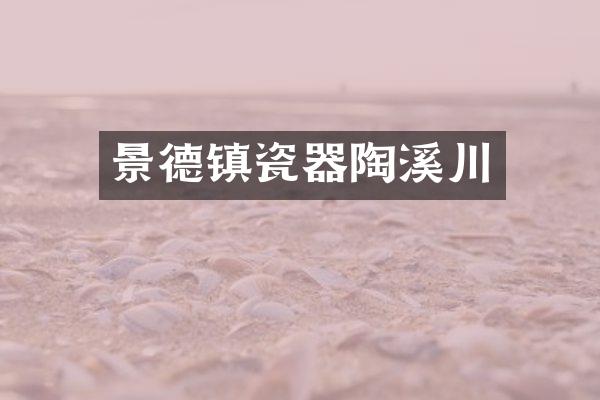 景德镇瓷器陶溪川