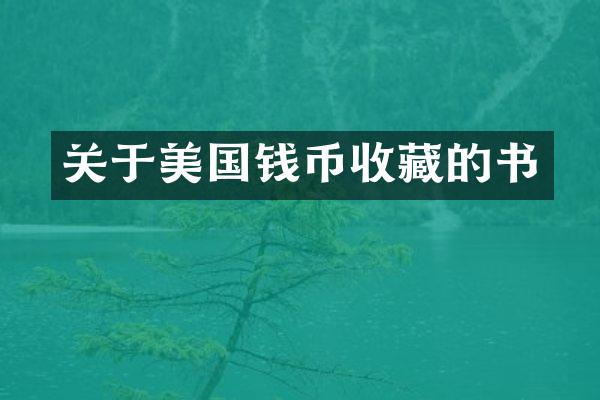 关于美国钱币收藏的书
