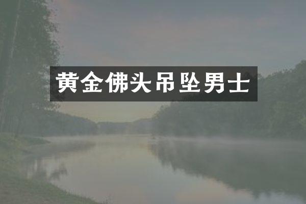 黄金佛头吊坠男士