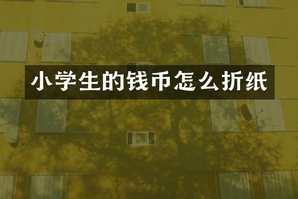 小学生的钱币怎么折纸