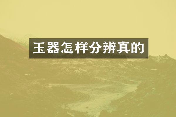 玉器怎样分辨真的