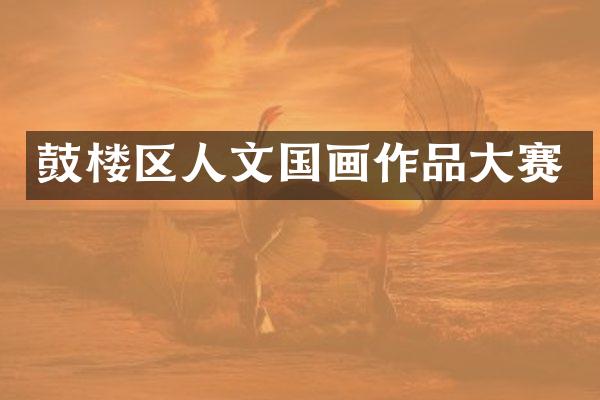 鼓楼区人文国画作品大赛