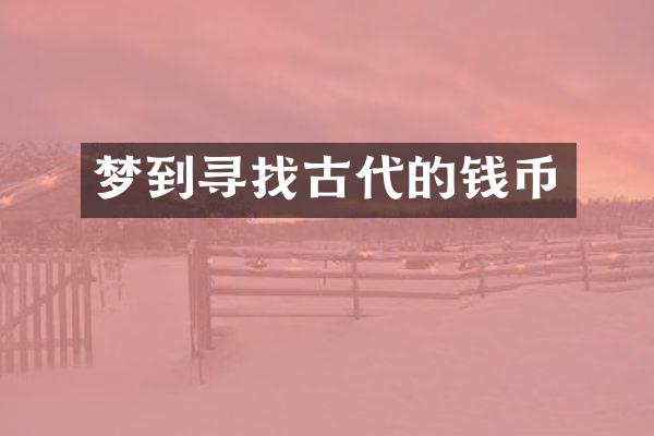 梦到寻找古代的钱币