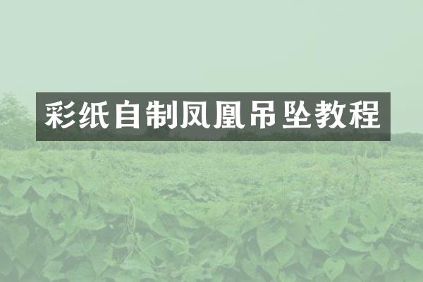 彩纸自制凤凰吊坠教程