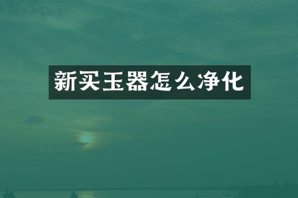 新买玉器怎么净化