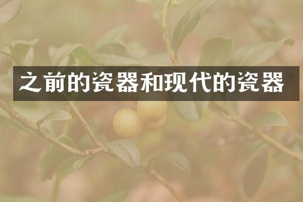 之前的瓷器和现代的瓷器