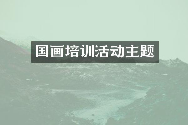 国画培训活动主题