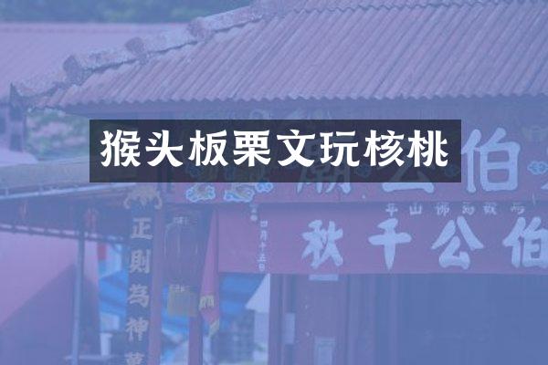 猴头板栗文玩核桃