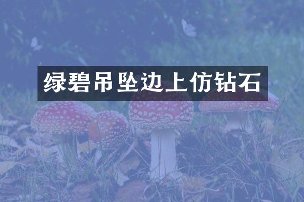 绿碧吊坠边上仿钻石