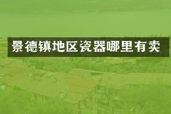 景德镇地区瓷器哪里有卖