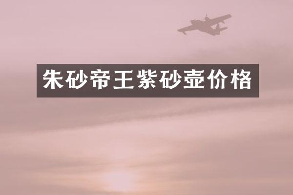 朱砂帝王紫砂壶价格