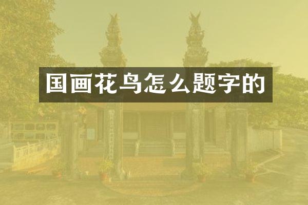 国画花鸟怎么题字的