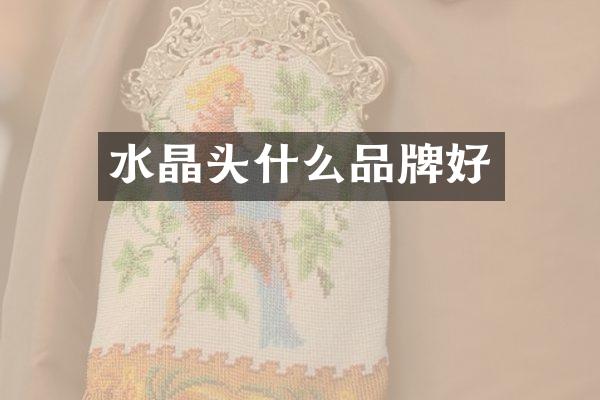 水晶头什么品牌好