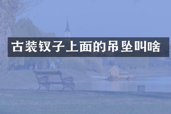 古装钗子上面的吊坠叫啥