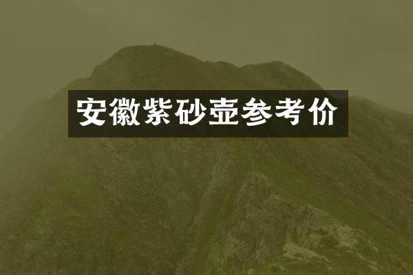安徽紫砂壶参考价