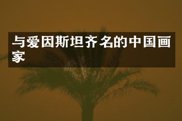 与爱因斯坦齐名的中国画家